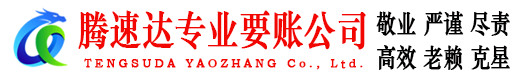 天桥清债公司